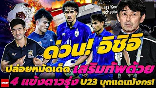 ด่วน! อิชิอิ ปล่อยหมัดเด็ด เสริมทัพด้วย 4 แข้งดาวรุ่ง U23 บุกแดนมังกร!