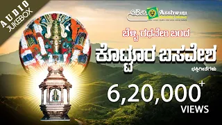 Belli Rathaveri Banda Kotturu Basavesha  || Juke Box || Kannada Devotional Songs ||Ashwini Audio ||