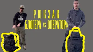 Рюкзак блогера VS рюкзака оператора