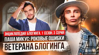 Паша Микус — роковые ошибки блогера | Энциклопедия блогинга №3