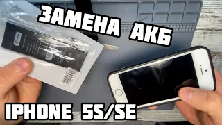 iPhone 5s/Se замена аккумулятора