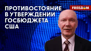 🔴 Новый БЮДЖЕТ США: в каком положении оказалась УКРАИНА. Оценка эксперта