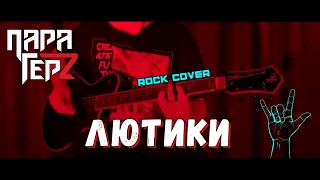 ПАРА ГЕРZ - ЛЮТИКИ (Просто Лера cover)