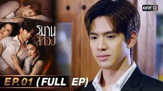 วิมานสีทอง Ep.01 (Full Ep) | 22 ม.ค. 67 | one31