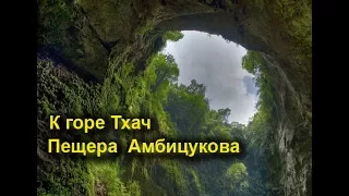 К горе Тхач  Пещера  Амбицукова 2-часть