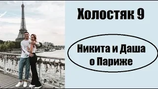 ХОЛОСТЯК 9 : НИКИТА ДОБРЫНИН И ДАРЬЯ КВИТКОВА О ПАРИЖЕ. ХОЛОСТЯК 9 СЕЗОН ПОСЛЕ ПРОЕКТА, ПОСЛЕ ШОУ.