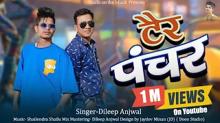 Tair Pancher ( टैर पंचर ) || Latest Garhwali Song 2023 || Dileep Anjwal ||  @shailuonthemusic4322