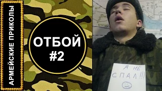 Отбой #2 / АРМЕЙСКИЕ ПРИКОЛЫ