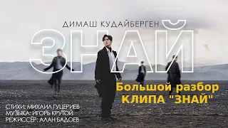 Dimash: "Знай" - большой разбор клипа!