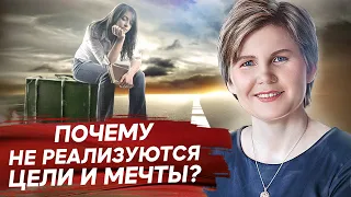 Почему не реализуются цели и мечты? 3 основные причины, почему не реализуются цели и мечты.