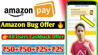 Amazon Bug Loot Offer 🔥 | Flat ₹50 Cashback All Users | Amazon Cashback Offer | Amazon UPI Offer