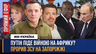 ⚡️ Вибухи в Миколаєві та Одесі. НАФТОБАЗИ ПАЛАЮТЬ в Криму. Путін хоче захопити Африку