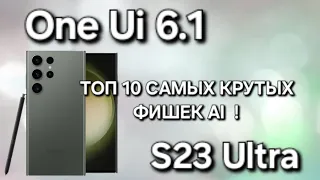 S23 Ultra One Ui 6.1 РАСКРЫВАЕМ ТОП 10 НЕВЕРОЯТНЫХ СЕКРЕТОВ ИСКУСТВЕННОГО ИНТЕЛЕКТА GALAXY !