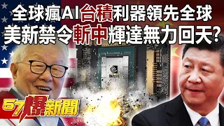 全球瘋AI台積利器領先全球！ 美新禁令「斬中」輝達無力回天？！  - 汪潔民 徐俊相《57爆新聞》精選篇 網路獨播版-2100-3