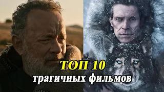 ПОДБОРКА НОВЫХ ФИЛЬМОВ ДРАМЫ | ЛУЧШИЕ ТРАГИЧЕСКИЕ ФИЛЬМЫ ТОП 10 | СИЛЬНЫЕ ФИЛЬМЫ ТРОГАЮЩИЕ ДО СЛЕЗ