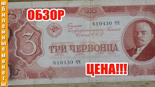 3 Червонца 1937 года с изображением В И Ленина цена