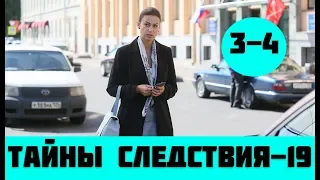 ТАЙНЫ СЛЕДСТВИЯ 19 СЕЗОН 3 СЕРИЯ (сериал, 2019) Анонс