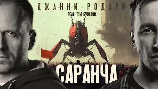 Джанни Родари — Саранча (feat. Тэм Булатов)