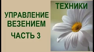 Управление ВЕЗЕНИЕМ. Часть 3. Техника