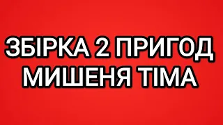 🌈ЗБІРКА №2 пригод мишеня ТІМА  Аудіоказка для дітей українською