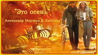 Это осень. Александр Маршал & Любаша.