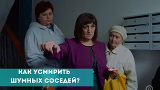 Как усмирить шумных соседей?