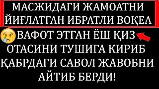 МАСЖИДДАГИ ЖАМОАТНИ ЙИҒЛАТГАН ИБРАТЛИ ВОҚЕА !