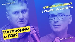 #ЭНДОБАЙКИШОУ. СЕЗОН 2, ВЫПУСК 20. О ЛЕЧЕНИИ ВЗК