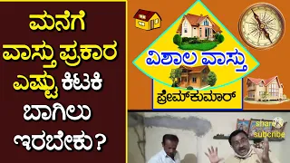 vastu for doors, windows (107) ಬಾಗಿಲು & ಕಿಟಕಿಗಳು, ಎಸ್ಟಿರಬೇಕು ? | Vishala Vastu