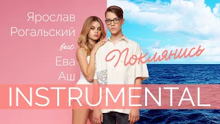 Ярослав Рогальский feat. Ева Аш – Поклянись (Instrumental)
