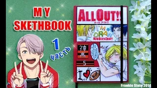 МОЙ СКЕТЧБУК [1 часть] АНИМЕ ~MY SKETHBOOK★КАК Я РИСУЮ?Обзор моих первых артов*ВСЕ РИСУНКИ ЗА МЕСЯЦ