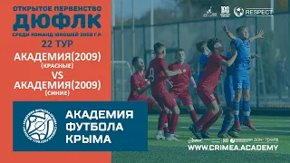 АФК (2009)-красные - АФК (2009)-синие | ДЮФЛК (2008 г.р.) 22/23 | 22 тур