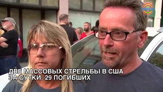 Две массовых стрельбы в США за сутки: 29 погибших