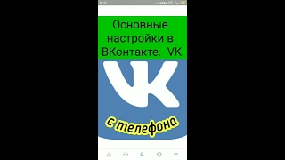 Основные настройки в ВКонтакте .С телефона можно настроить всё.