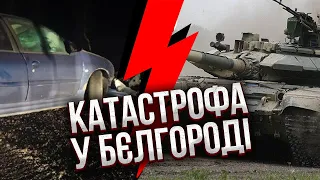 ⚡️Ого! У Бєлгороді ТАНК із п'яними воєнними ПЕРЕЇХАВ МАШИНУ. Росіяни злі на Путіна, ГУР злило діалог