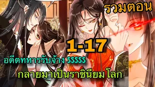 รวมตอน{{จักพรรดินีผู้ปกครองแห่งนรก || ตอนที่ 1-17 || นางเอกเทพ || พระเอกเทพ