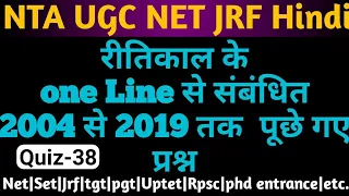 रीतिकाल से संबंधित 2004 से 2019 तक पूछे गए प्रश्न || Solved NTA UGC Net Hindi PYQ