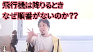 【ひろゆき】飛行機は降りるときなぜ順番がないのか？？【切り抜き/論破】