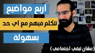 ٤ مواضيع تتكلم فيها مع اي حد بسهولة (دليلك عشان تبقي اجتماعي)