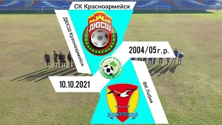 ДЮСШ Красноармейск - ФК Лобня 2004/05 г. р. 1-й тайм