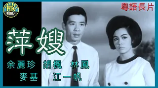 《粵語長片》萍嫂 (1965)｜余麗珍｜胡楓｜林鳳｜麥基｜江一帆｜導演：珠璣 | 香港電影 | 香港粵語電影 | 粵語中字