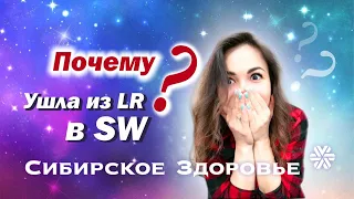 Почему я ушла из LR в SW ❓ Cибирское Здоровье 🧐 Siberian Wellness I МЛМ I Сетевой маркетинг