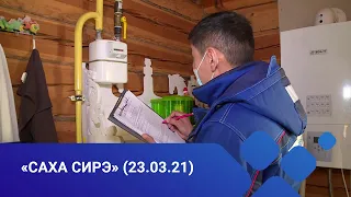 «Саха сирэ» информационнай биэрии. Кулун тутар 23 күнэ, 18:00ч.