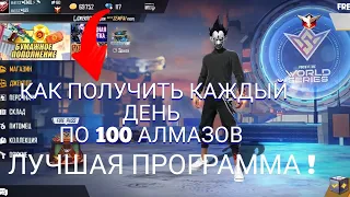 КАК БЕСПЛАТНО ПОЛУЧИТЬ АЛМАЗЫ В FREE FIRE / СКАЧАЛ ПРОМГРАММУ ДЛЯ НАКРУТКИ АЛМАЗОВ