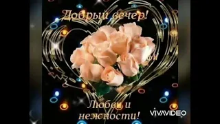 🎀|ДОБРЫЙ ВЕЧЕР🌹| ЛЮБВИ И НЕЖНОСТИ| Юрий Калашников - Моим Друзьям|