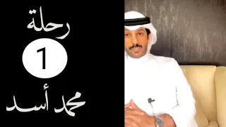 رحلة محمد أسد (الطريق إلى مكة) الجزء 1| خالد البديع