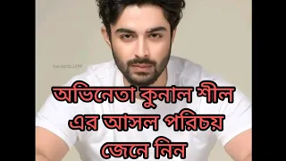 অভিনেতা কুনাল শীল এর আসল পরিচয় জেনে নিন 😊 #youtubeshorts #viralvideo #actor