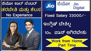 ಜಿಯೋ ಟೆಲಿಕಾಂ ಕಾಲ್ ಸೆಂಟರ್  ಮನೆಯಿಂದಲೇ ಕೆಲಸ ಮಾಡಿ 33000 ಗಳಿಸಿ  Jio TeleCustomer Care Jobs in Kannada |