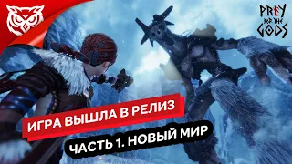 РЕЛИЗ ИГРЫ ➤ Praey for the Gods ➤ Прохождение #1