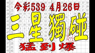 【神算539】4月26日 上期中16 21 22 今彩539 三星獨碰